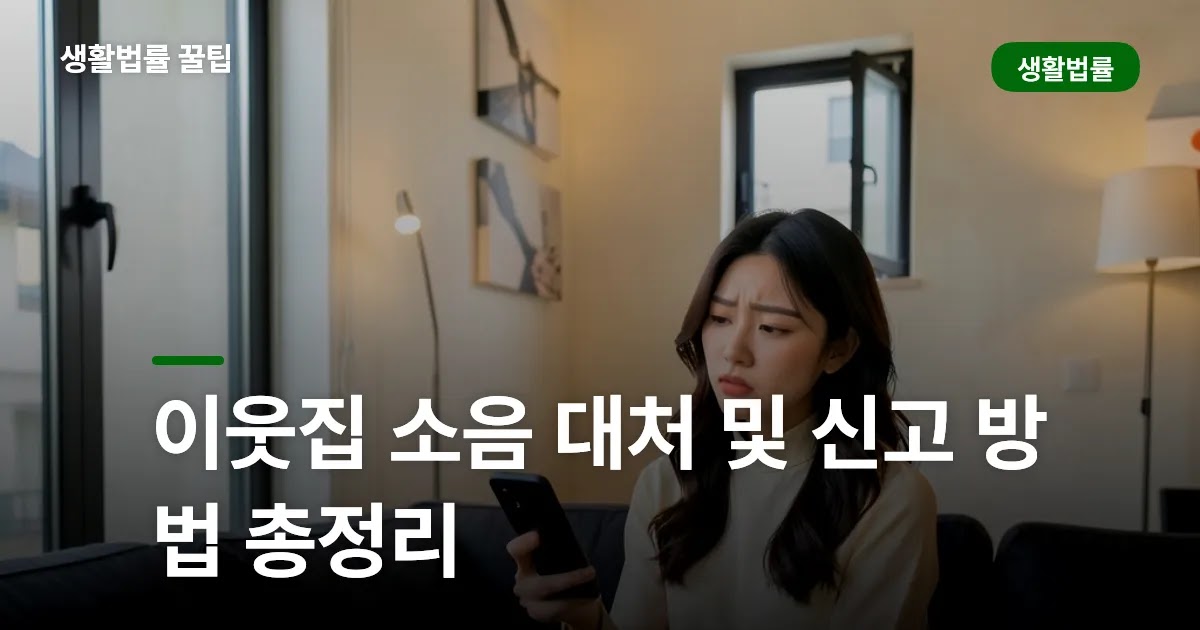 이웃집 소음 대처 및 신고 방법 총정리